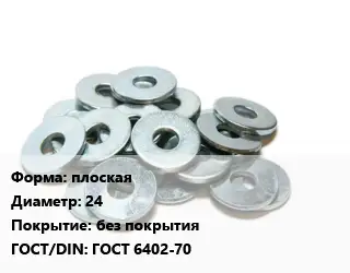 Шайба плоская D=24 без покрытия ГОСТ: ГОСТ 6402-70